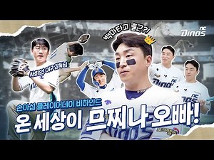 온 세상이 모두 므찌나 오빠였지😎 | 손아섭 플레이어데이 비하인드