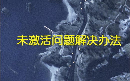 GTA未激活问题解决方案！