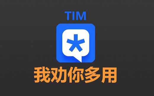 QQ替代品？TIM真的简洁吗？我帮你拆包看了看...