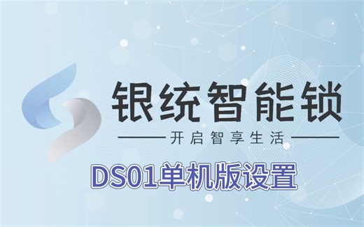DS01单机设置（新）