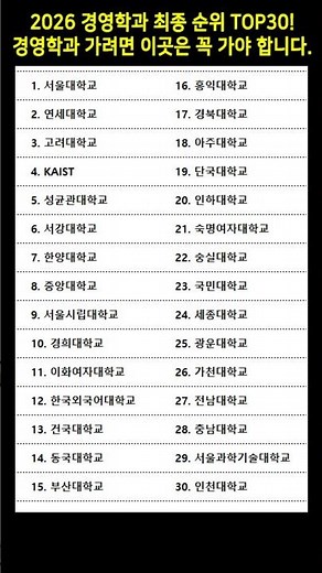 2026 경영학과 최종 순위 TOP30! 경영학과 가려면 이곳은 꼭 가야 합니다. #경영학과순위 #대학서열 #대학교순위