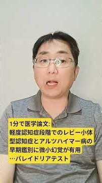 軽度の幻覚は、レビー小体型認知症とアルツハイマー病を鑑別するための早期マーカーとなる可能性がある。JAD. 2026 Jul 29; doi: 10.1177/13872877261468798.