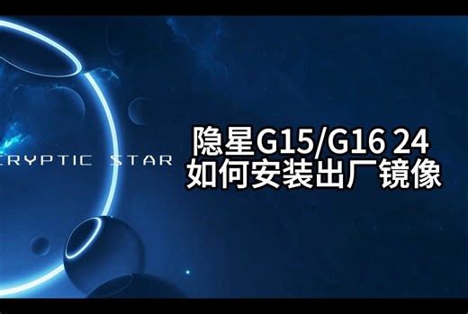隐星G15/G16 24 如何安装出厂镜像 和 系统还原