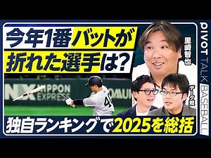【里崎智也×プロ野球】独自のランキングを作成し、今年のプロ野球を総括／最もバットが折れた選手／HRの飛距離／空振り率／ストレート平均急速／ゴロになる割合／【PIVOT BASEBALL】