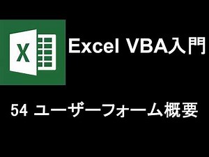Excel VBA入門 レッスン54 ユーザーフォーム概要