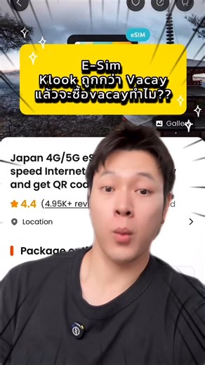 ESim ของ Klook ถูกกว่า Vacay แล้วทำไมต้องซื้อของ vacayล่ะ วันนี้มาเล่าประสบการณ์ให้ฟัง . ด้วยความที่เป็นคนอยากรู้อยากลองเหมือนกัน ก็เลยไปลองใช้klook เราก็เป็นคนที่อ่านละเอียดมากประมาณนึงนะ อ่านไปอ่านมาก็คิดว่าน่าจะเหมือนกัน สุดท้ายแล้ว ติดขัดนู่นนี่ไปหมด ตั้งแต่ตอน add esim ลงเครื่อง ไม่มีลิงค์ให้กด ต้องสแกน QR Code เอง นั่นหมายความว่าต้องใช้มือถืออีกเครื่องเปิดรูปQR codeแล้วเอามือถือของเราสแกน . สุดท้ายแล้วเล่น TikTok ไม่ได้ เพราะว่าผู้ให้บริการมาจากฮ่องกง ซึ่งในส่วนนี้ไม่มีระบุตอนที่ซื้อ ซึ่งห