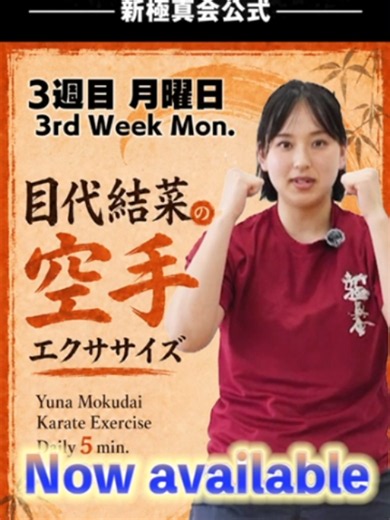 目代結菜のDaily空手エクササイズ ３週上級編・１日目です！ 今日から空手エクササイズは上級編！ さらなる強さを！無理なく、でも一歩先へ！ KARATE TVをチェックして、一緒に楽しんでください！ Your Karate Workout Starts Here! 世界初の空手専門TV KARATE TV https://karateplus.tv/ #空手 #karate #shinkyokushinkai