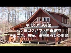 （売却済み）平成30年9月築、八ヶ岳築浅中古別荘ログハウス（不動産）、アルプス、白樺、茅野市北山田舎暮らしの風景のある高台に