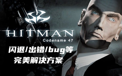 (经典补全指南) 【杀手：代号47】修复指南 含出错/闪退/bug等