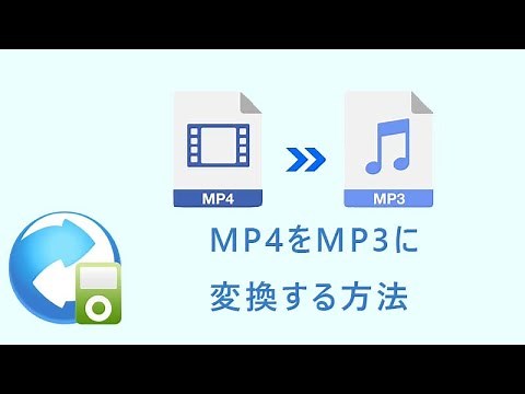 MP4動画をMP3形式に変換する方法