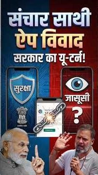 Sanchar Saathi App Row: Safety or Surveillance? #viralvideo #sancharsaathi #sancharsaathiapp