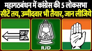 131K views · 3.3K reactions | 2024 Loksabha Election : Bihar में महागठबंधन से Congress की 5 लोकसभा सीटें तय, उम्मीदवार भी तैयार, जान लीजिये | Live Bihar Digital Network | Facebook