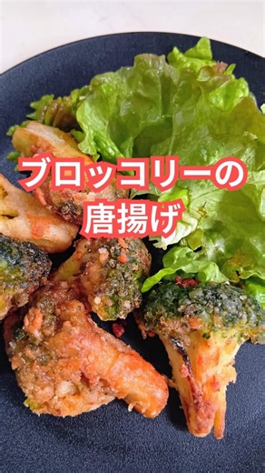 カリホク♪無限ブロッコリー #唐揚げ #ホクホク #おつまみ #カリカリ#夕食 #献立 #shorts