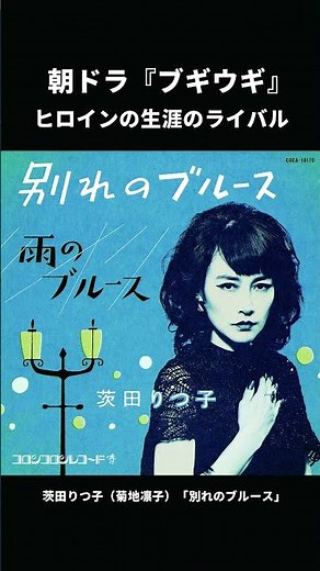 己を貫く"ブルースの女王"🎙 #ブギウギ #朝ドラ #茨田りつ子 #菊地凛子 #別れのブルース