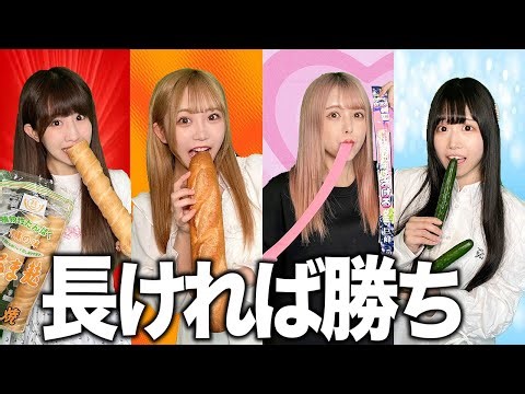 長い食べ物1番食べれた人が勝ちの長食大食い！
