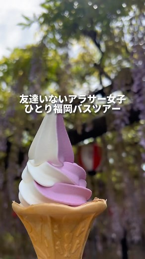 友達いないアラサー女子ひとり福岡バスツアー#youtubeshorts