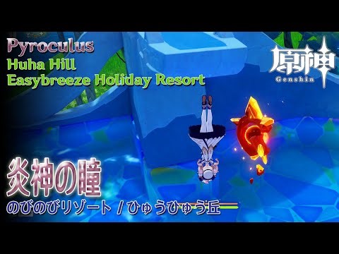 【原神】炎神の瞳と小さな謎解き/ひゅうひゅう丘 [Huha Hill,Easybreeze Holiday Resort,Genshin Impact,Natlan,87476、87387]
