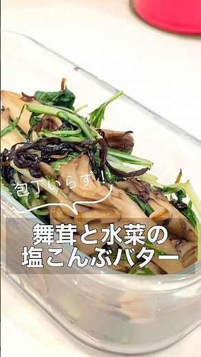 覚えておくと助かる副菜｜【舞茸と水菜の塩昆布バター】#簡単レシピ #副菜 #作り置き #副菜レシピ #shorts