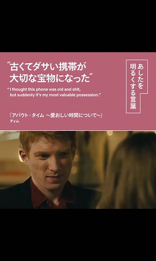 あしたを明るくする“恋”の言葉。 映画『アバウト・タイム ～愛おしい時間について～』の思わずキュンとする運命の出会いのシーンより、ティムの微笑ましい一言💓 “古くてダサい携帯が 大切な宝物になった” “I thought this phone was old and shit, but suddenly it's my most valuable possession.” #アバウトタイム #AboutTime #あしたを明るくする言葉 #ネットフリックス #netflix