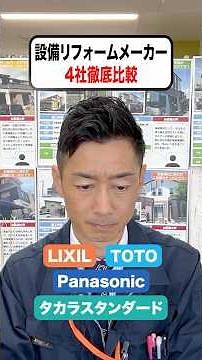 リフォームするならどこがいい？LIXIL・TOTO・Panasonic・タカラスタンダードを徹底比較！