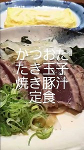 かつおたたき玉子焼き豚汁定食