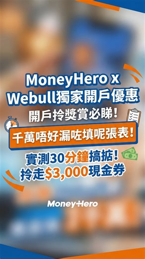 4 comments | 【30分鐘搞掂！Webull 開戶教學 + 拎獎賞懶人包 】 成日見到 MoneyHero x Webull...