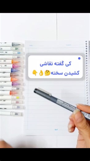 ‎«مهسا جعفری -تزیین دفترمشق-دفتر و برچسب»‎ on Instagram‎: ": 🎨 ‌کی گفته نقاشی کشیدن سخته؟! همین چند خط و رنگ ساده می‌تونه روح دفترت رو زنده کنه. @naghash_kocholoo1399 @naghash_kocholoo1399 ✏️ از گوشه‌های دفتر مشق تا طراحی‌های خلاقانه، هنر یعنی خلق حس خوب با هر ابزار ساده. 🌈 رنگ‌آمیزی جزئیات، دفترت رو تبدیل به یک دنیای پر از الهام و انرژی می‌کنه. @naghash_kocholoo1399 @naghash_kocholoo1399 ✨ این ریلز رو ببین و با ایده‌های ما دفترهای خاص خودت رو بساز. ❤️ اگر عاشق طراحی و رنگ هستی، جای تو اینجاست