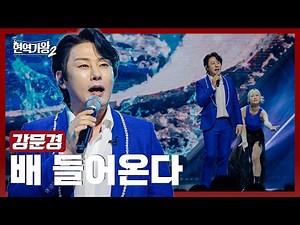 [#현역가왕2] 강문경 - 배 들어온다｜현역가왕2 8회 250121 방송｜CReAstudio