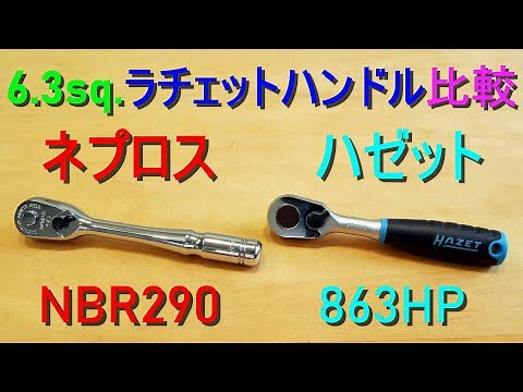 6.3sq ラチェットハンドル 比較（ネプロス NBR290／ハゼット HiPer 863HP）90枚ギア・送り角度4°・差込角6.35mm (1/4”)・ラチェットレンチ 工具