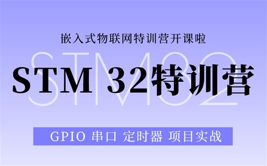 STM32名师训练营（完整版）