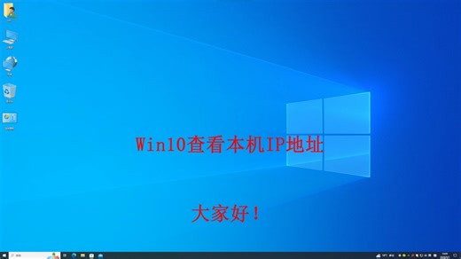 #电脑知识分享 #电脑小技巧 #办公技巧Win10查看本机IP地址