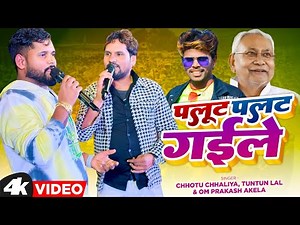 #Video | पलटू पलट गइले | Chhotu Chhaliya & Tuntun Yadav & Om Prakash Akela | Paltu Palt Gaile #rjd