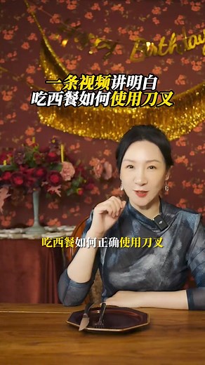 吃西餐時，刀叉應該如何正確使用，一條視頻給你講明白#西餐 #刀叉 | 女性智慧