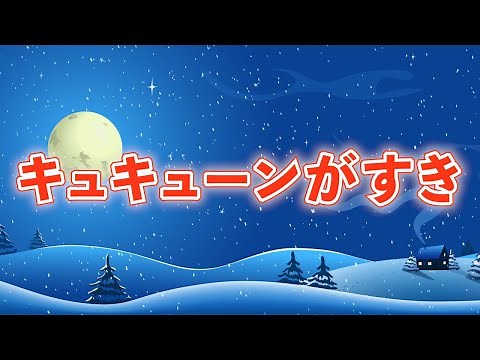 キュキューンがすき（おかあさんといっしょ） 歌：NEUTRINO（歌詞付き）