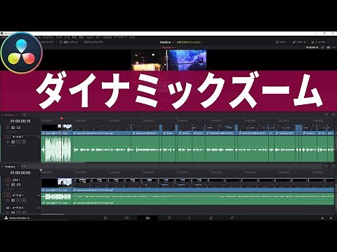 写真を動かす技！！ダイナミックズームの使い方【Vol.20 Davinciの館】\\Daynamic Zoom in Davinci Resolve 16
