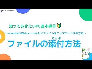 - manabaやWebメールなどにファイルをアップロードする方法 - ファイルの添付方法