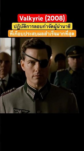 #movie Valkyrie (2008) The most successful assassination operation against a Nazi leader 💥 #WW2 #...