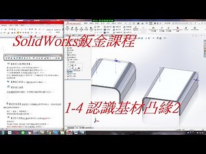 SolidWorks鈑金課程(不限版本均適用) 1-4 認識基材凸緣2
