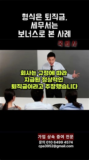 국세사_법인세32 #대표이사 #퇴직금 #법인 #상여 #법인세 #소득세 #국세청 #세무사 #2026 #세금 #절세