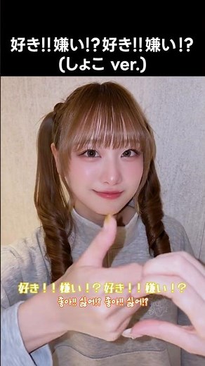 [ #イコラブ ] 好き！！嫌い！？好き！！嫌い！？(しょこ ver.) #ブルーハワイレモン #瀧脇笙古