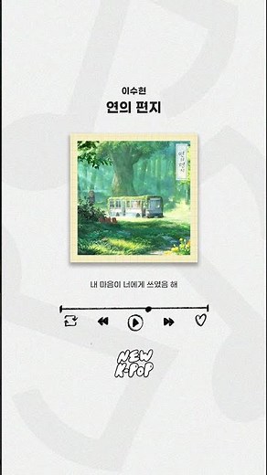 🎵𝙇𝙔𝙍𝙄𝘾 𝙎𝙃𝙊𝙍𝙏𝙎🎵 #LEE SUHYUN(#이수현) - Your Letter(연의 편지) | 영화 Your Letter #연의편지 OST