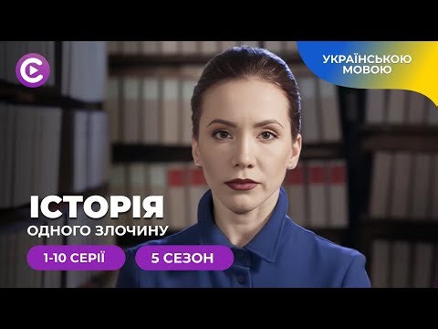 «Історія одного злочину-5». 1-10 серії . Сезон про вміння маскувати потаємні та хворобливі бажання