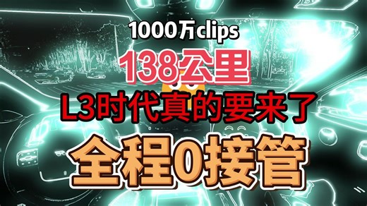 理想的L3时代真的快来了，理想L9 1000万clips混合路况（城市，高快）路测