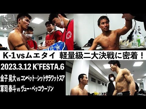 K-1vsムエタイ 軽量級二大決戦に密着！軍司泰斗vsヴュー・金子晃大vsコンペット【K-1 BACKSTAGE PASS 舞台裏動画】23.3.12K'FESTA.6