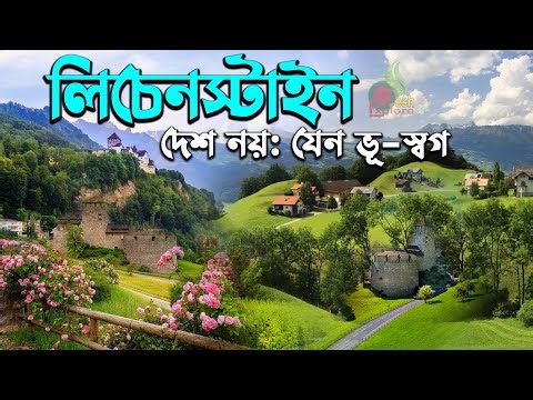 লিচেনস্টাইন কেমন দেশ | সর্বোচ্চ মাথাপিছু আয়ের দেশে কাজের সুযোগ | Liechtenstein Explore |desh explore