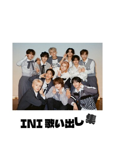 前あげたのミスってました🫠 #ini #miniさんと繋がりたい #おすすめにのりたい