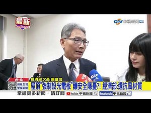 Mandatory Rooftop Solar Panel Requirement Starts in August; MOEA: Boosts Energy Stability | CTV N...