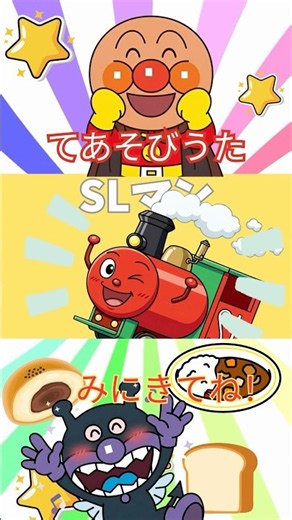 #アンパンマン #童謡 #キラキラキッズランド #子供の歌 #anpanman #知育 #赤ちゃん #てあそびうた #てんどんまん #slマン #shorts