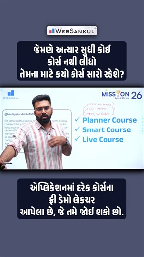 WebSankul - Academy | Digital Class | Publication on Instagram: "કન્ફ્યુઝન દૂર કરો અને સાચી પસંદગી કરો! 🎯 WebSankul ના વિવિધ કોર્સમાંથી તમારા માટે કયો કોર્સ પરફેક્ટ રહેશે? જાણો આ વીડિયોમાં. Planner Course Smart Course Live Batch તમારા સપનાની સરકારી નોકરી હવે દૂર નથી! 👮‍♂️📚 વધારે માહિતી માટે અમારી એપ્લિકેશન ડાઉનલોડ કરો. #Education #CareerGuide #WebSankulApp #Mission2026 #SarkariNaukri #Gujarat"
