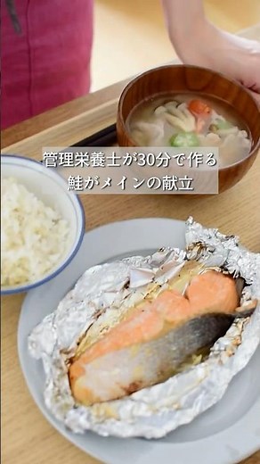 ［管理栄養士が30分で作る］食物繊維と発酵食品がとれる 鮭のホイル焼き献立 ダイエット中におすすめ！